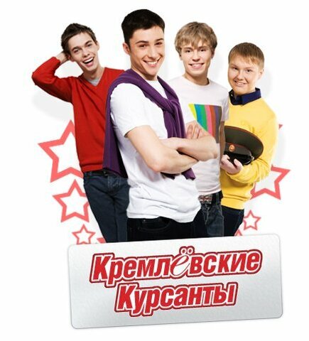 Кремлевские курсанты 2009 постер